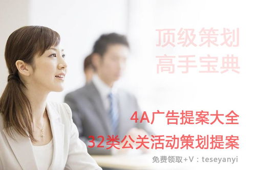 32類公關(guān)活動(dòng)策劃與4A廣告整合方案大全