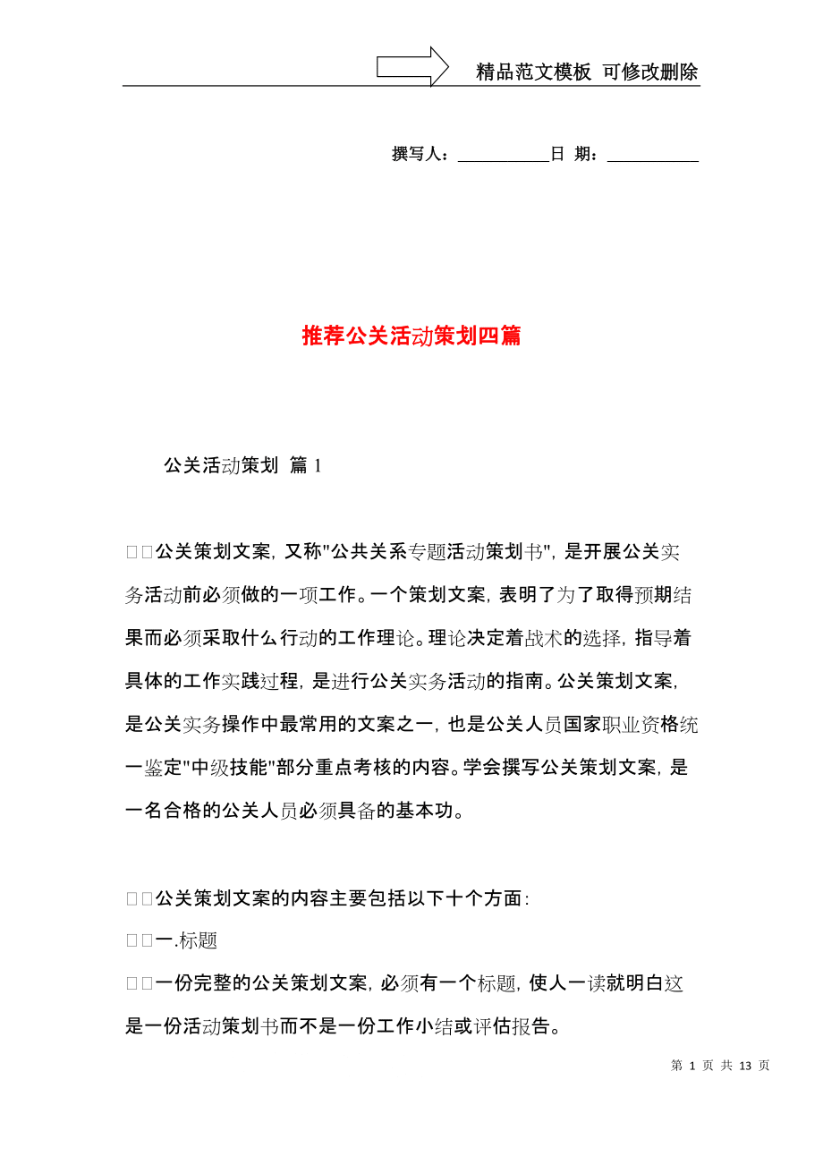 四類經(jīng)典公關(guān)活動(dòng)策劃方案推薦