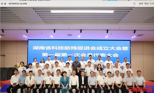 科技賦能，共筑無(wú)障礙未來(lái)——湖南省科技助殘促進(jìn)會(huì)成立